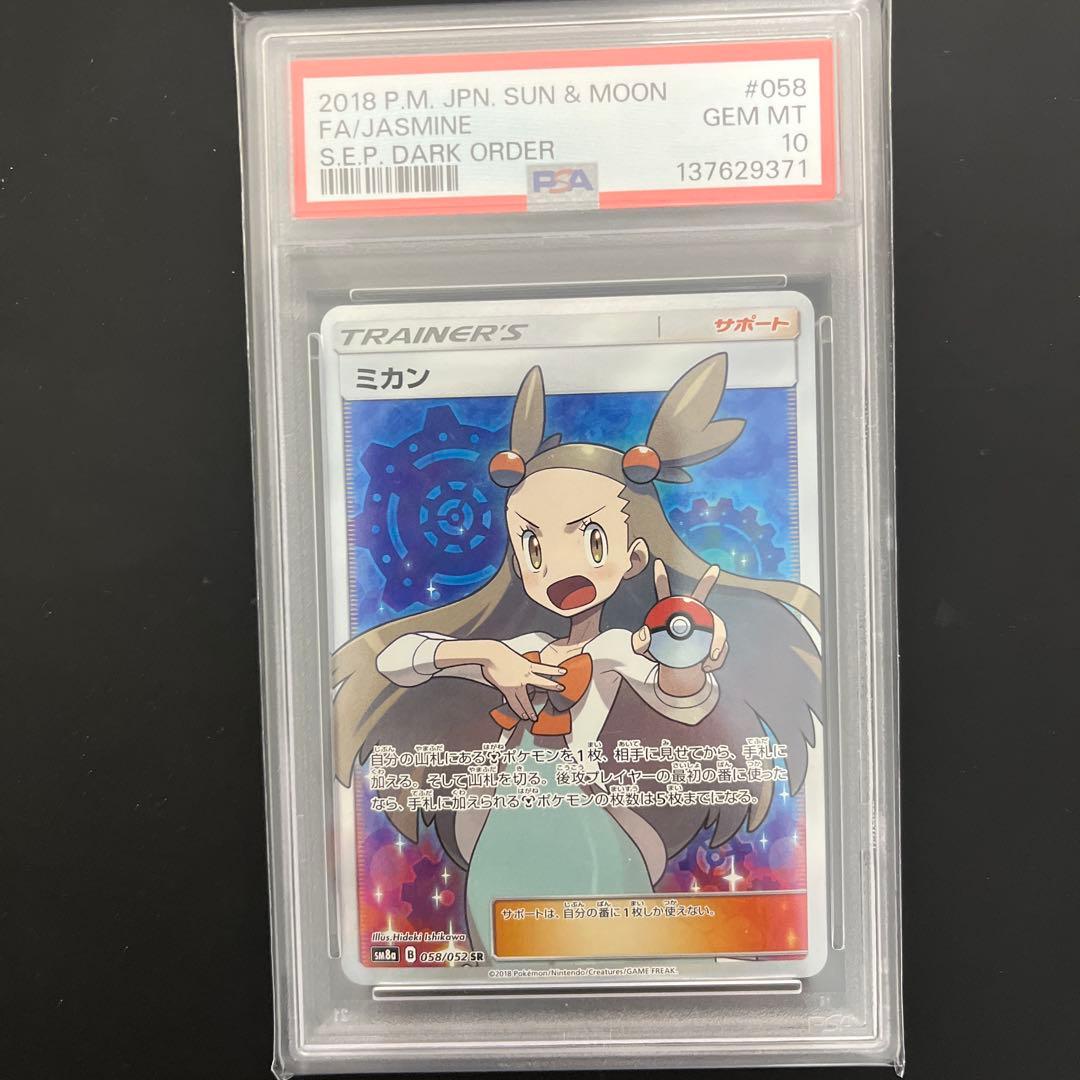 【PSA10ミカン SR SM8a ダークオーダー 058/052