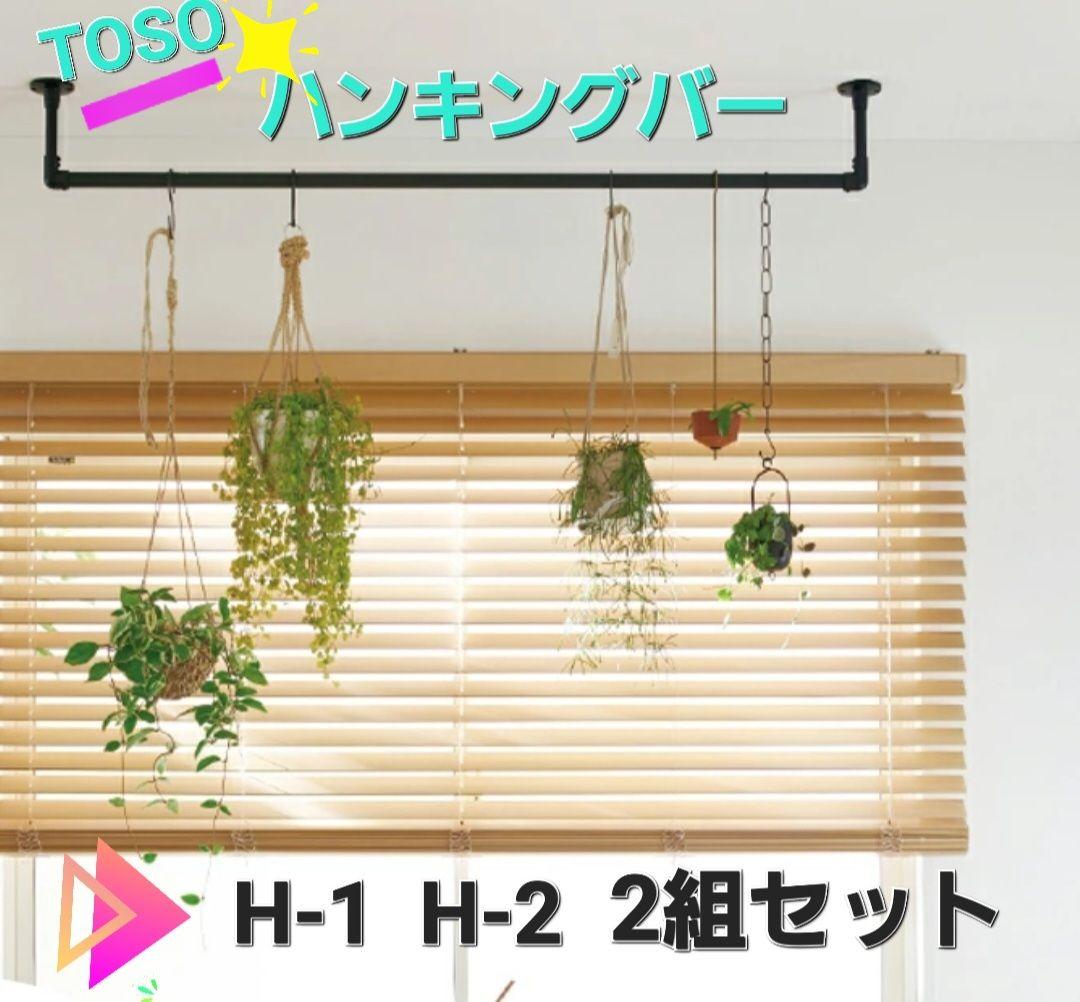 TOSO ハンギングバー H-1 H-2 ブラック　2組セット