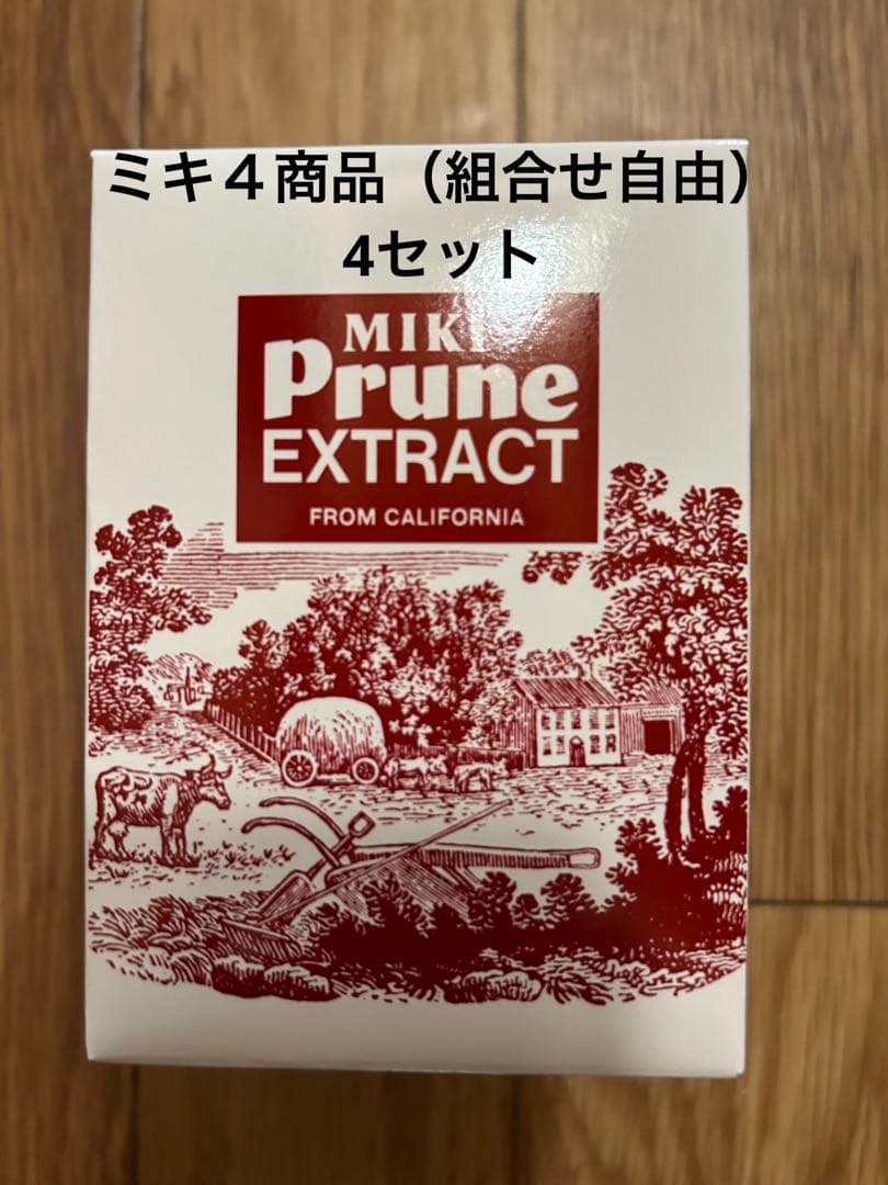 ミキプルーンの４商品（組合せ自由）4セット