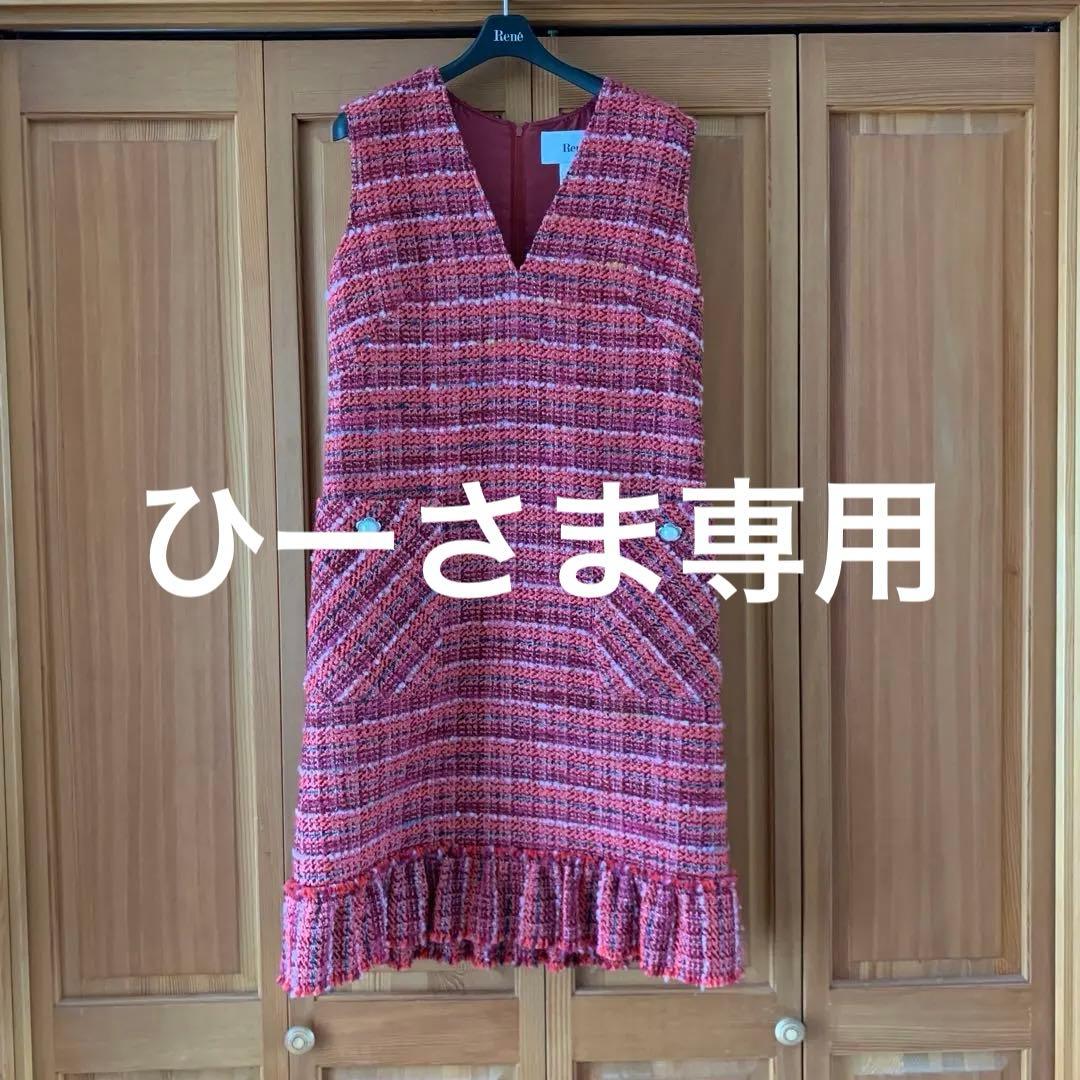 ルネ　ツイードワンピース　34 新品