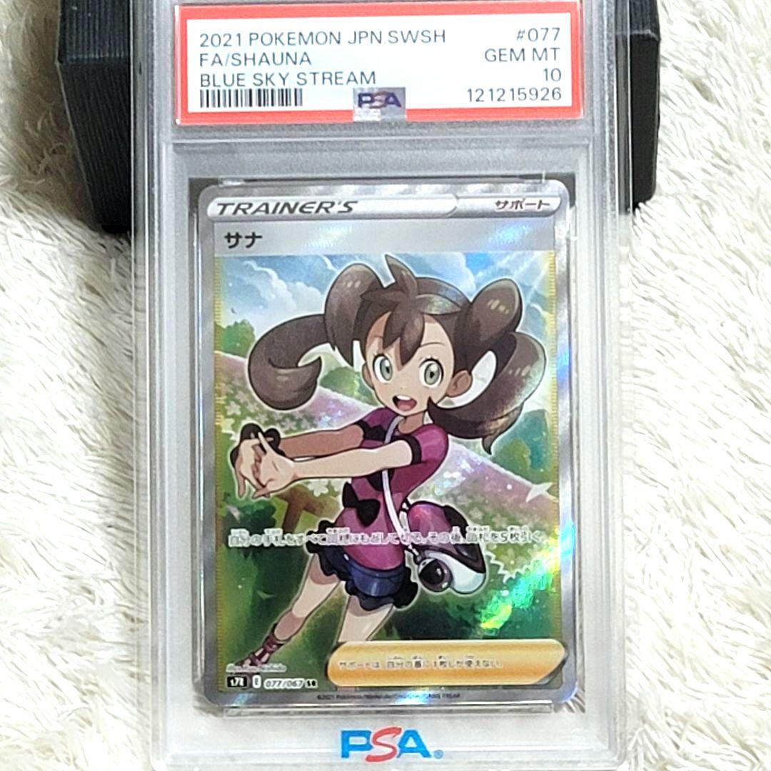 PSA10 サナ SR S7R 蒼空ストリーム 077/067 サポート ポケカ