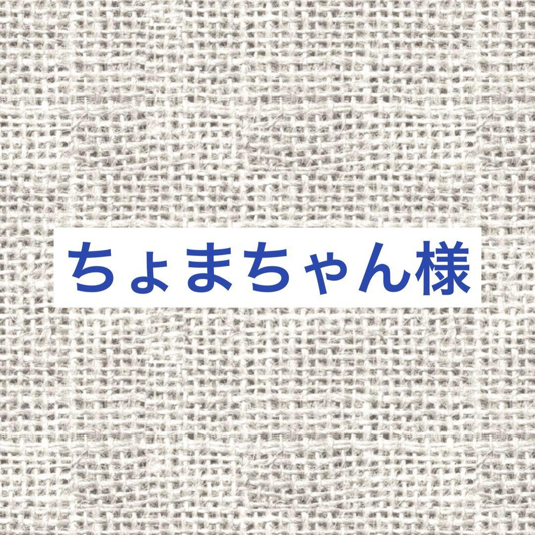 ちょまちゃん リクエスト 7点 まとめ商品