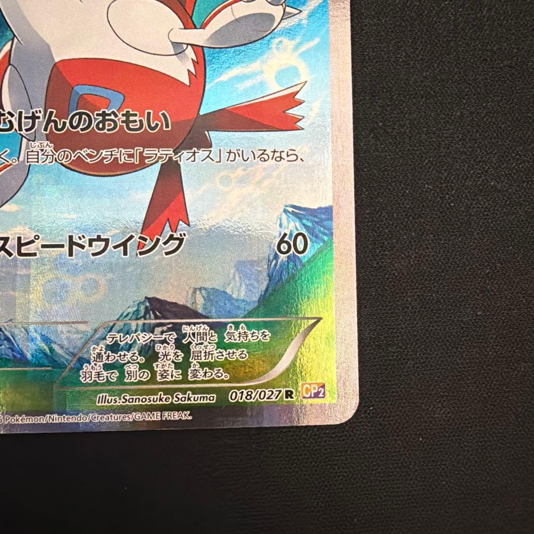ラティアス ポケモンカード CP2 018/027