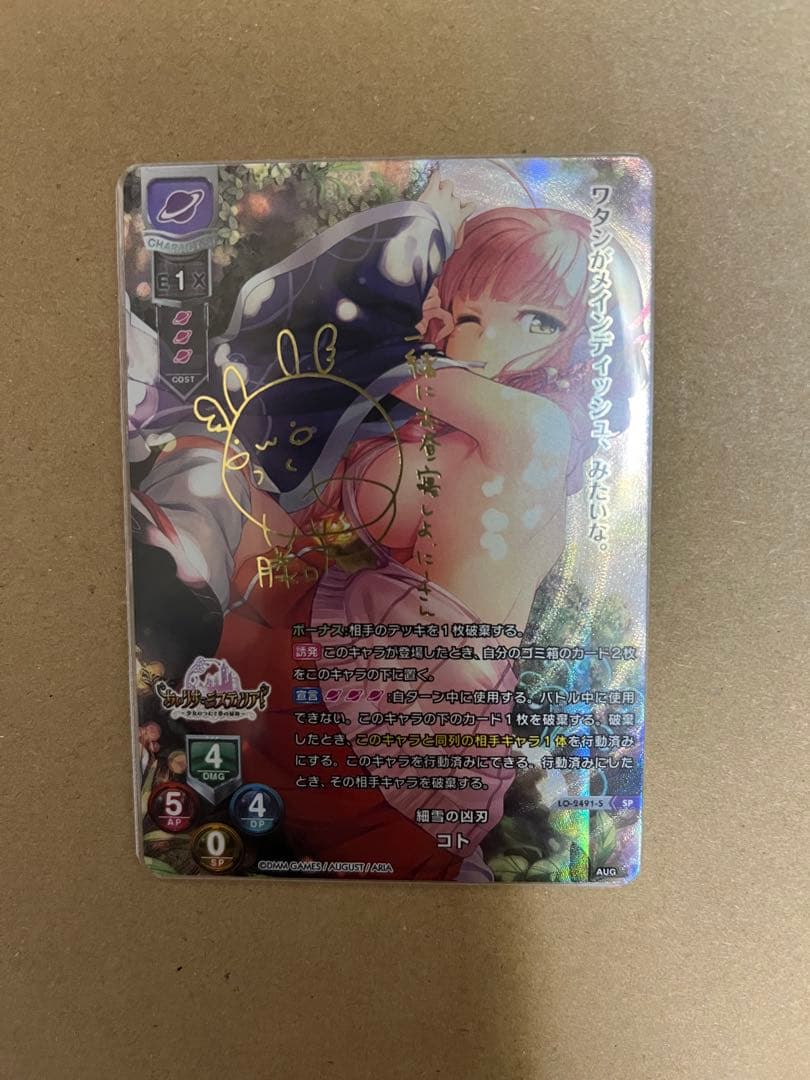 Lycee リセ　細雪の凶刃　コト　SP サイン