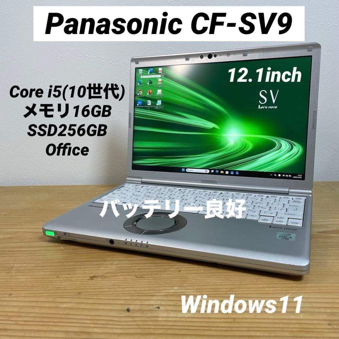 レッツノートCF-SV9/Core i5／メモリ16GB／SSD