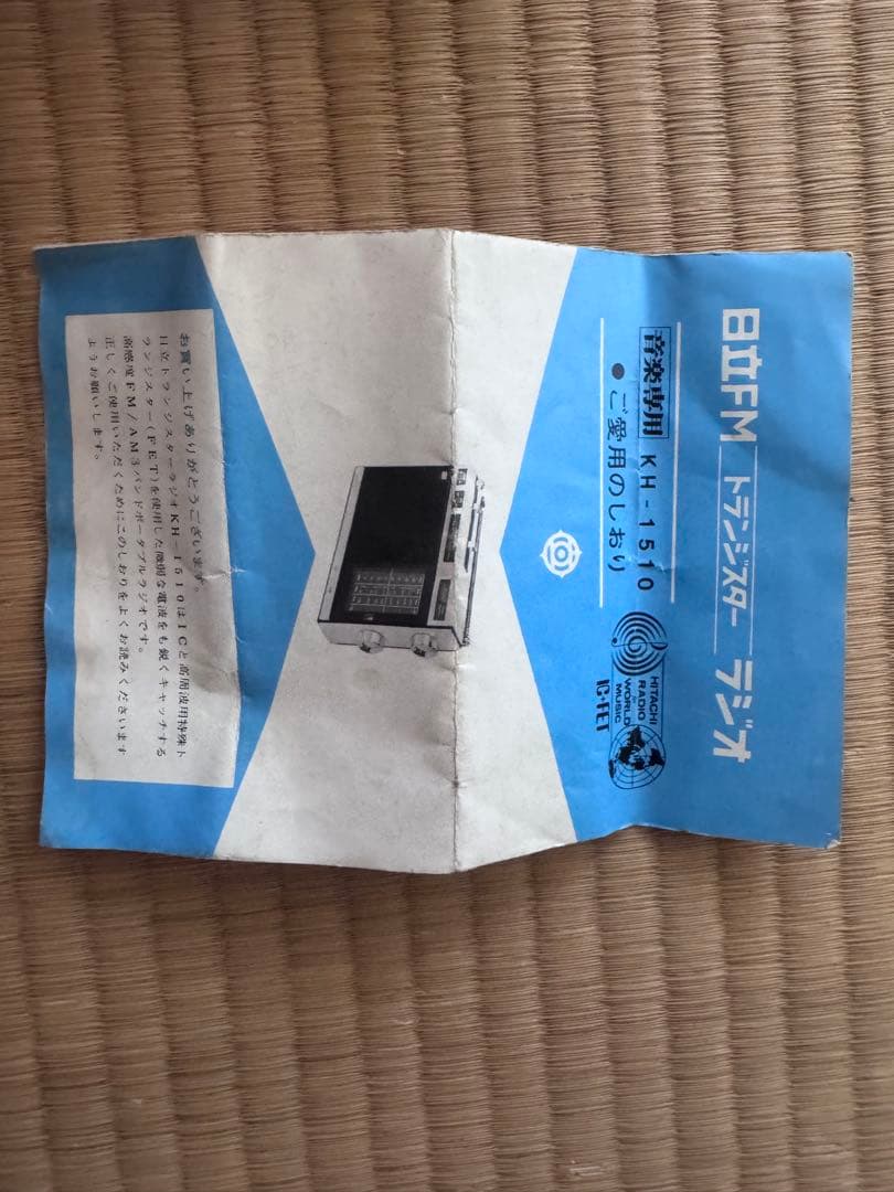 日立 FM トランジスターラジオ KH-1510 貴重取説付き　動作品