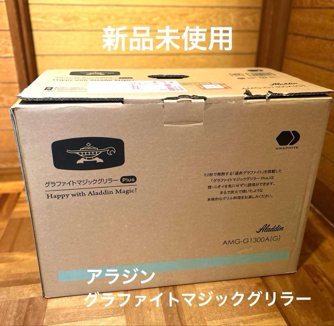 【新品未使用】 ALADDIN アラジン グラファイト マジックグリラーグリーン