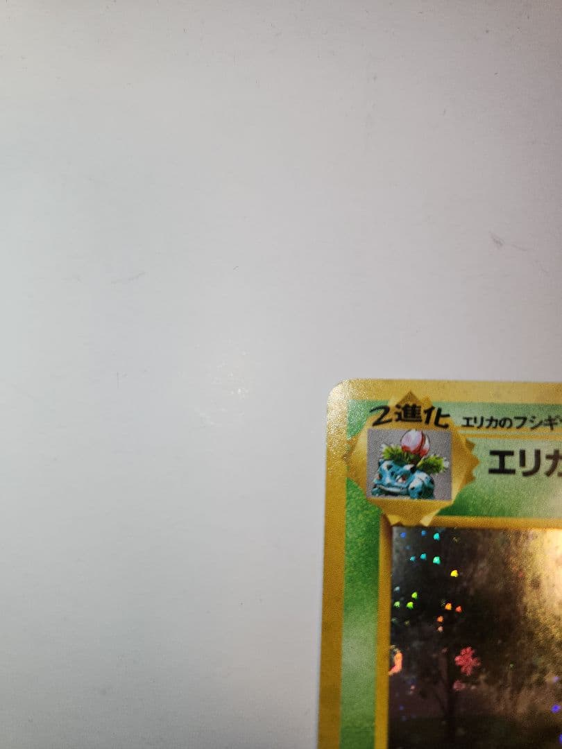 ポケモンカード　エリカのフシギバナ　旧裏