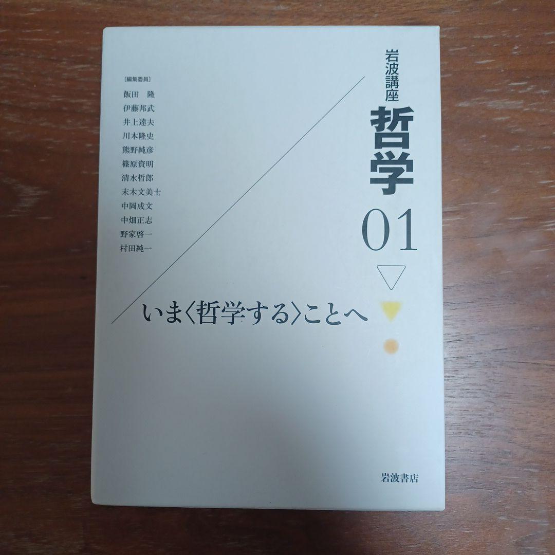 岩波講座哲学 1〜15 全巻セット