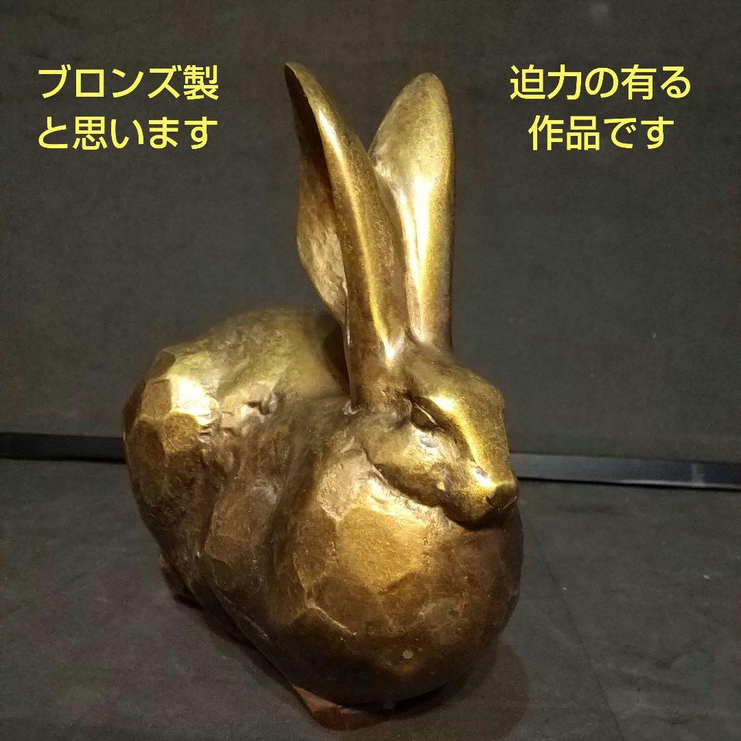 三枝惣太郎 作 干支シリ―ズ 卯 鋳銅製 置物 美術工芸品 貴重品