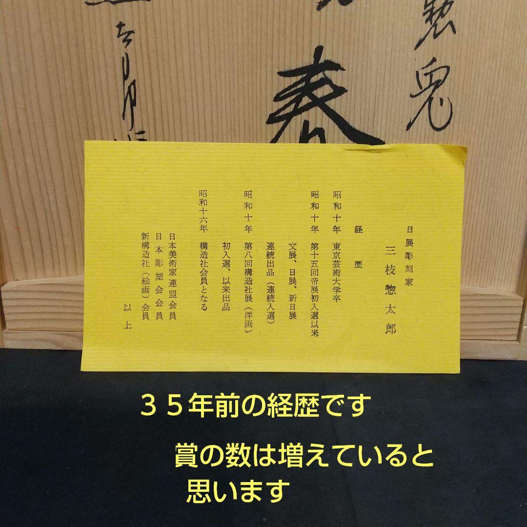 三枝惣太郎 作 干支シリ―ズ 卯 鋳銅製 置物 美術工芸品 貴重品