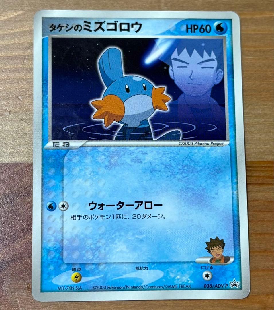 タケシのミズゴロウ PROMO ADV-P プロモカード 038/ADV-P