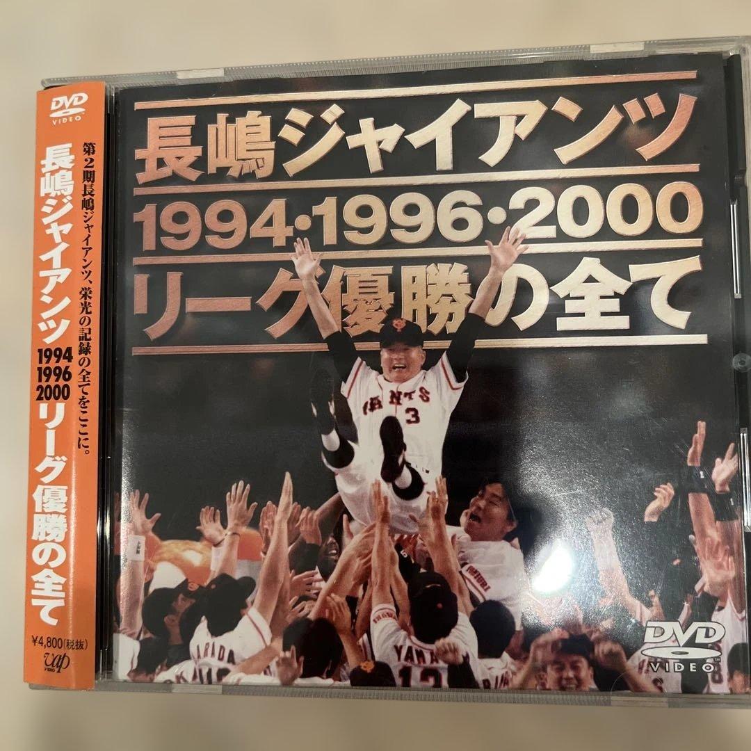 「長嶋ジャイアンツ リーグ優勝の全て』1994・1996・2000 [DVD]