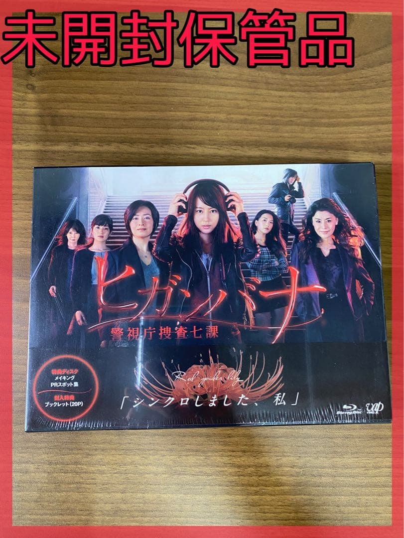 【新品未開封】ヒガンバナ～警視庁捜査七課～ Blu-ray BOX〈6枚組〉