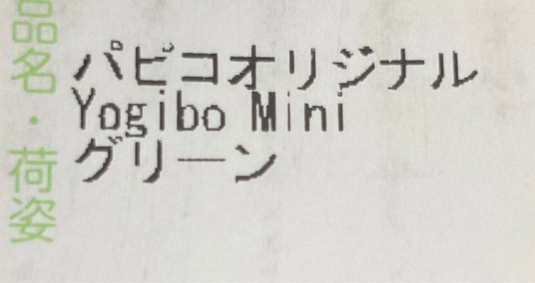 Yogibo mini グリコパピコオリジナル　ヨギボーミニグリーン　非売品