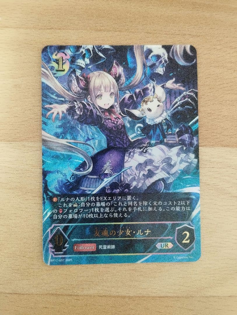 友魂の少女・ルナ　UR　エボルヴ