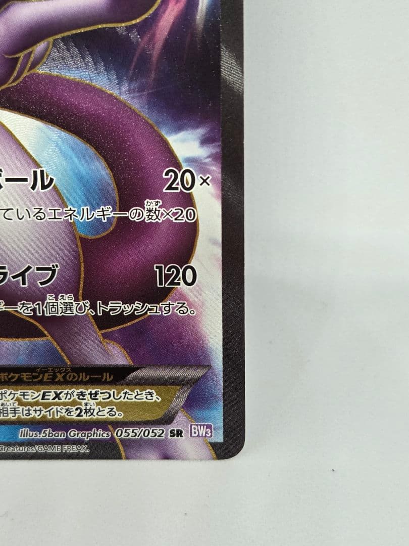 ミュウツーEX SR BW3 サイコドライブ 055/052