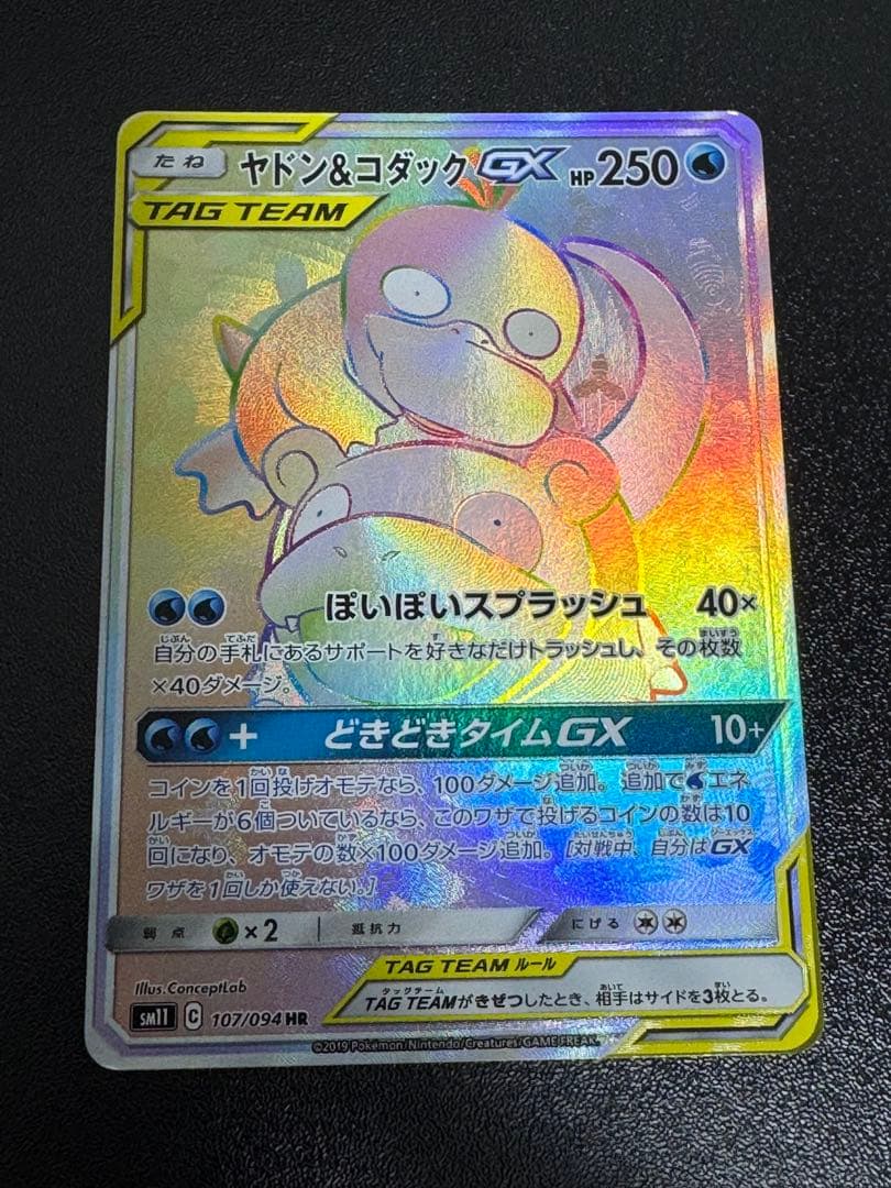 ポケモンカード　ヤドン＆コダックGX HR