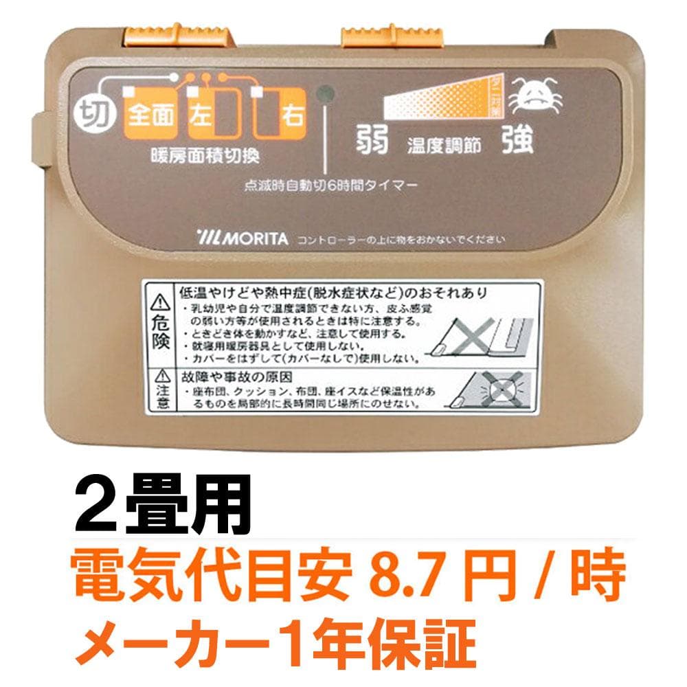 MORITA 電気カーペット 2畳用 ホットカーペットカバー付 グロウ ブラウン