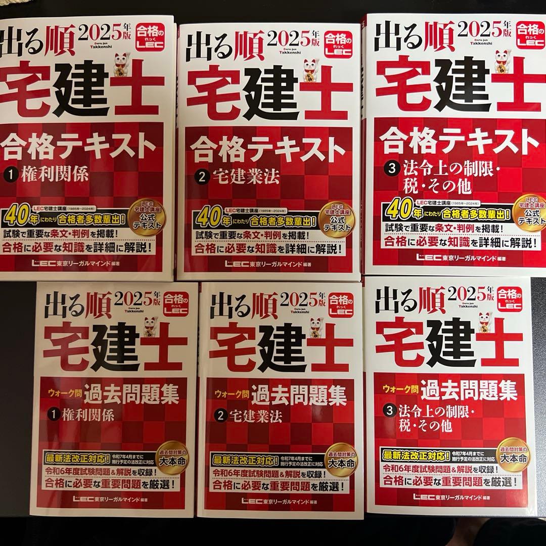 出る順 宅建士 合格テキスト 2025年版 6冊セット