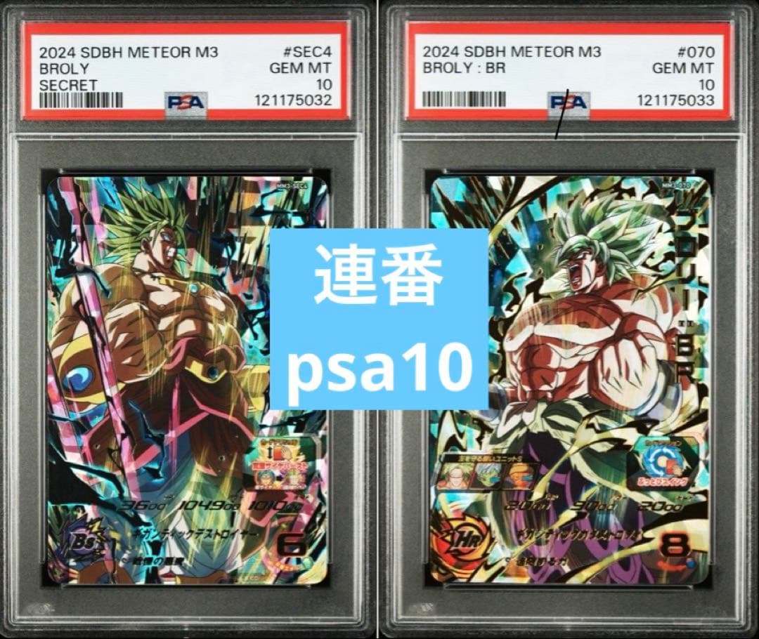 ブロリー　連番　psa10 スーパードラゴンボールヒーローズ