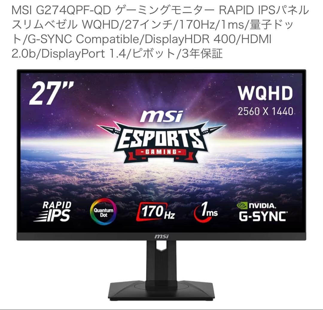 MSI G274QPF-QD ゲーミングモニター 27インチ 量子ドット