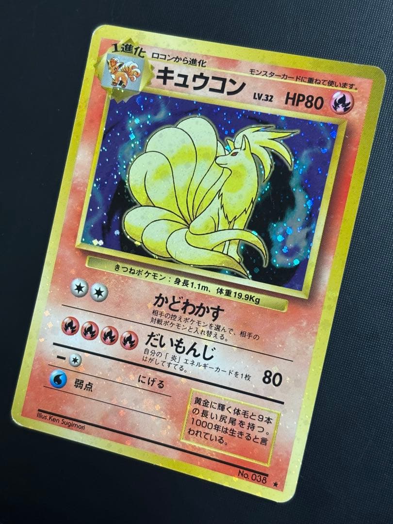 旧裏　準美品　キュウコン　 超強全面ホロ　拡張パック第1弾　初版　マーク　渦巻き