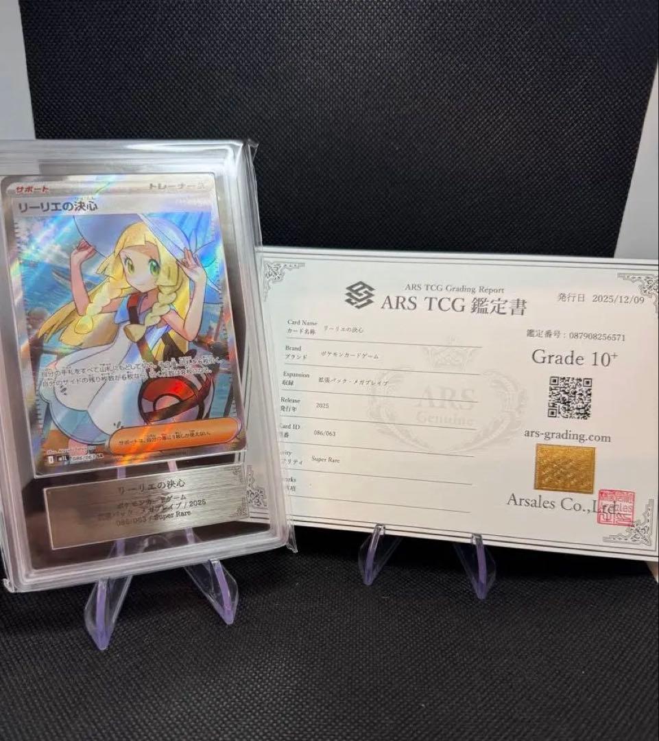 【ARS鑑定 10+】リーリエの決心 SR 鑑定書付き