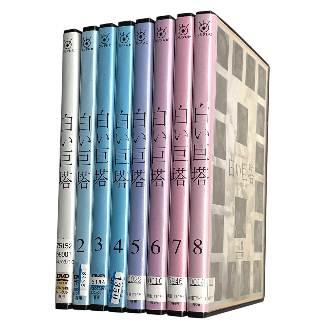 新品ケース 「白い巨塔」 全8巻 唐沢寿明 江口洋介 黒木瞳 西田敏行 DVD