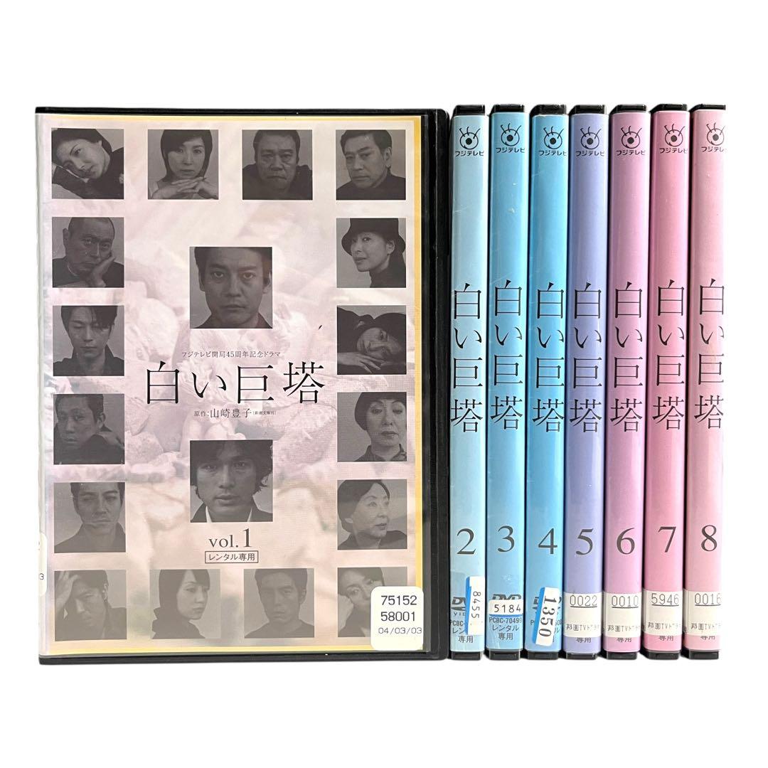 新品ケース 「白い巨塔」 全8巻 唐沢寿明 江口洋介 黒木瞳 西田敏行 DVD