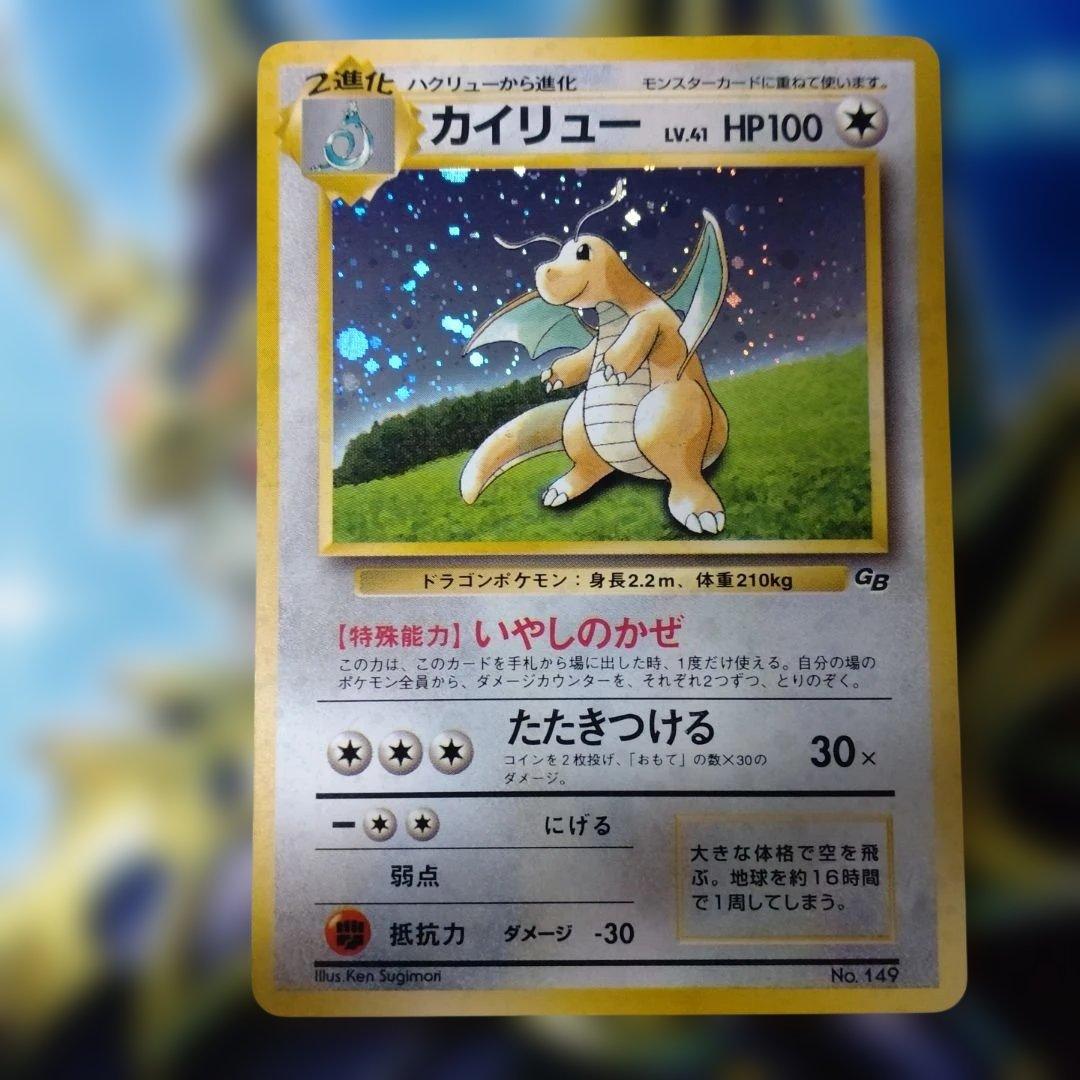 【美品】カイリュー GBプロモ 旧裏 キラ ポケモンカード 1998年