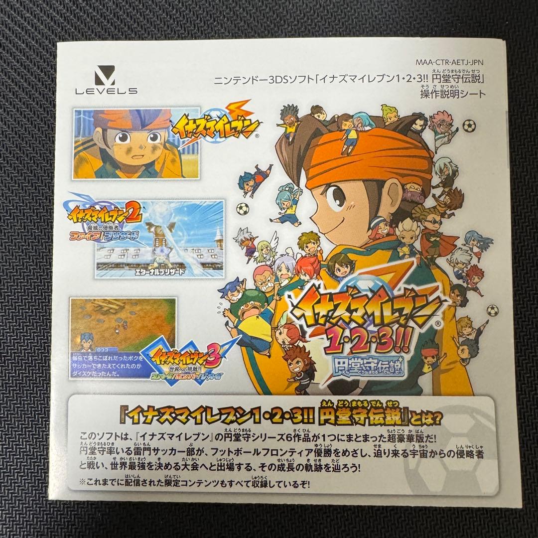 [動作確認済み]3DS イナズマイレブン1・2・3 円堂守伝説 レベルファイブ