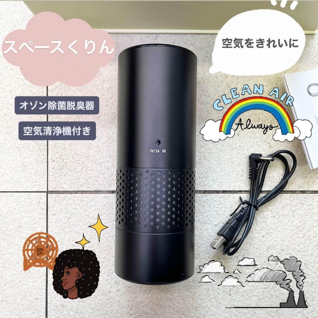 【除菌対策】スペースくりん オゾン除菌脱臭器 空気清浄機付き 美品 コロナ対策