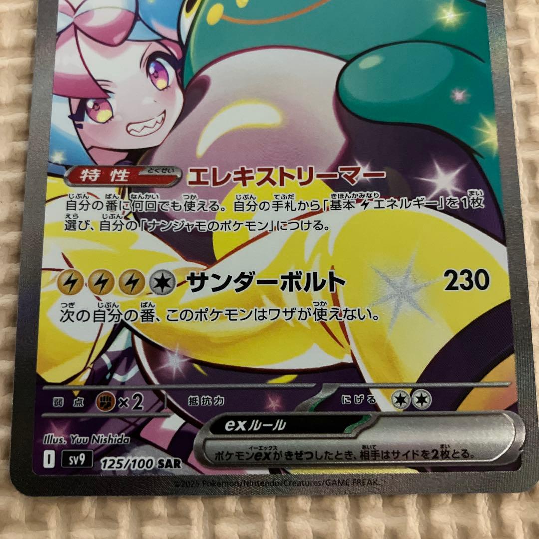 ナンジャモのハラバリーex SAR ナンジャモのカイデンプロモ