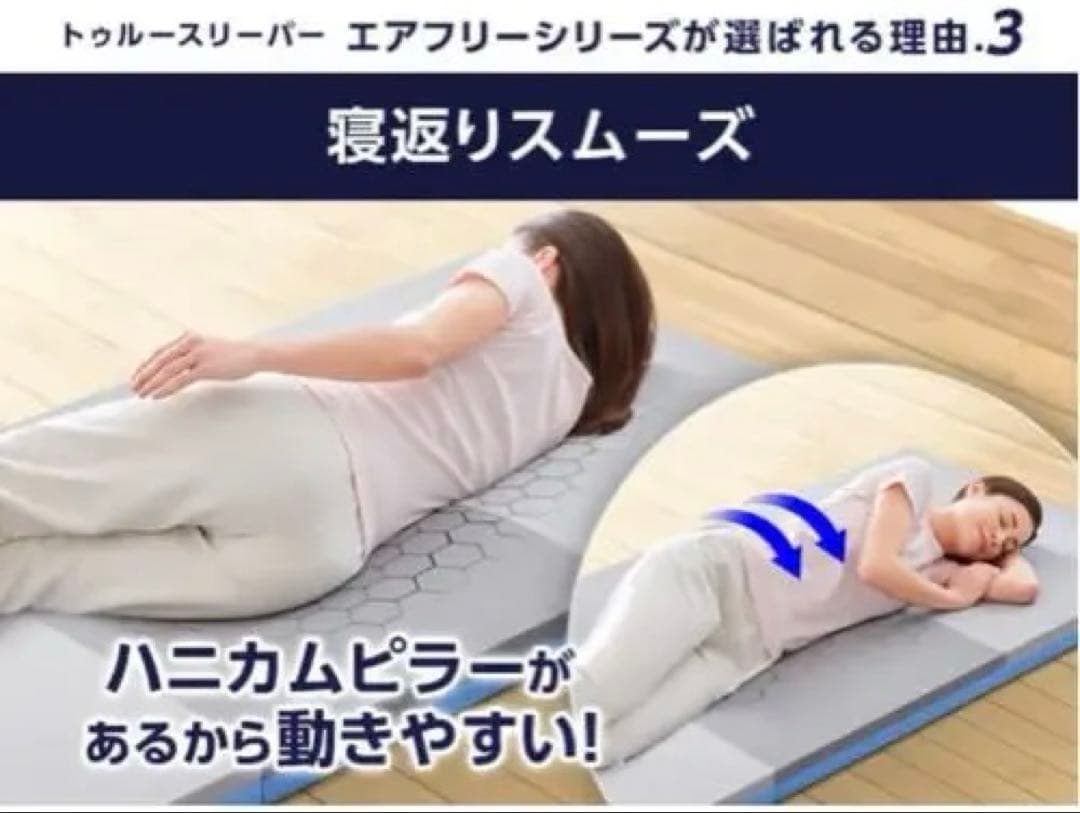 【新品未開封】トゥルースリーパー　エアフリー　三つ折り　シングル