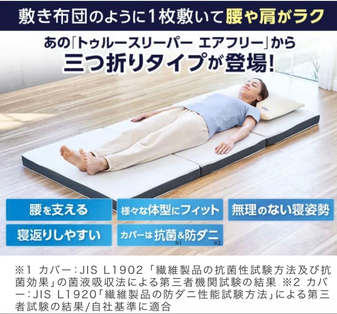 【新品未開封】トゥルースリーパー　エアフリー　三つ折り　シングル