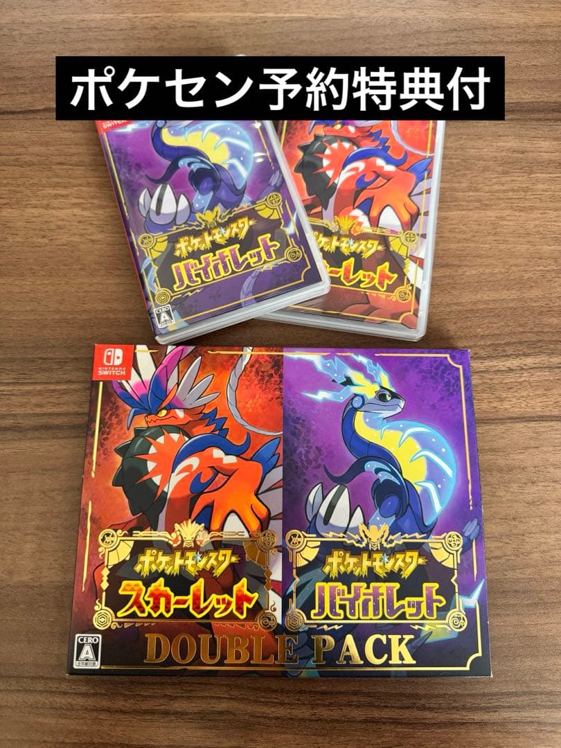 ポケモン スカーレット・バイオレット ダブルパック 予約特典付
