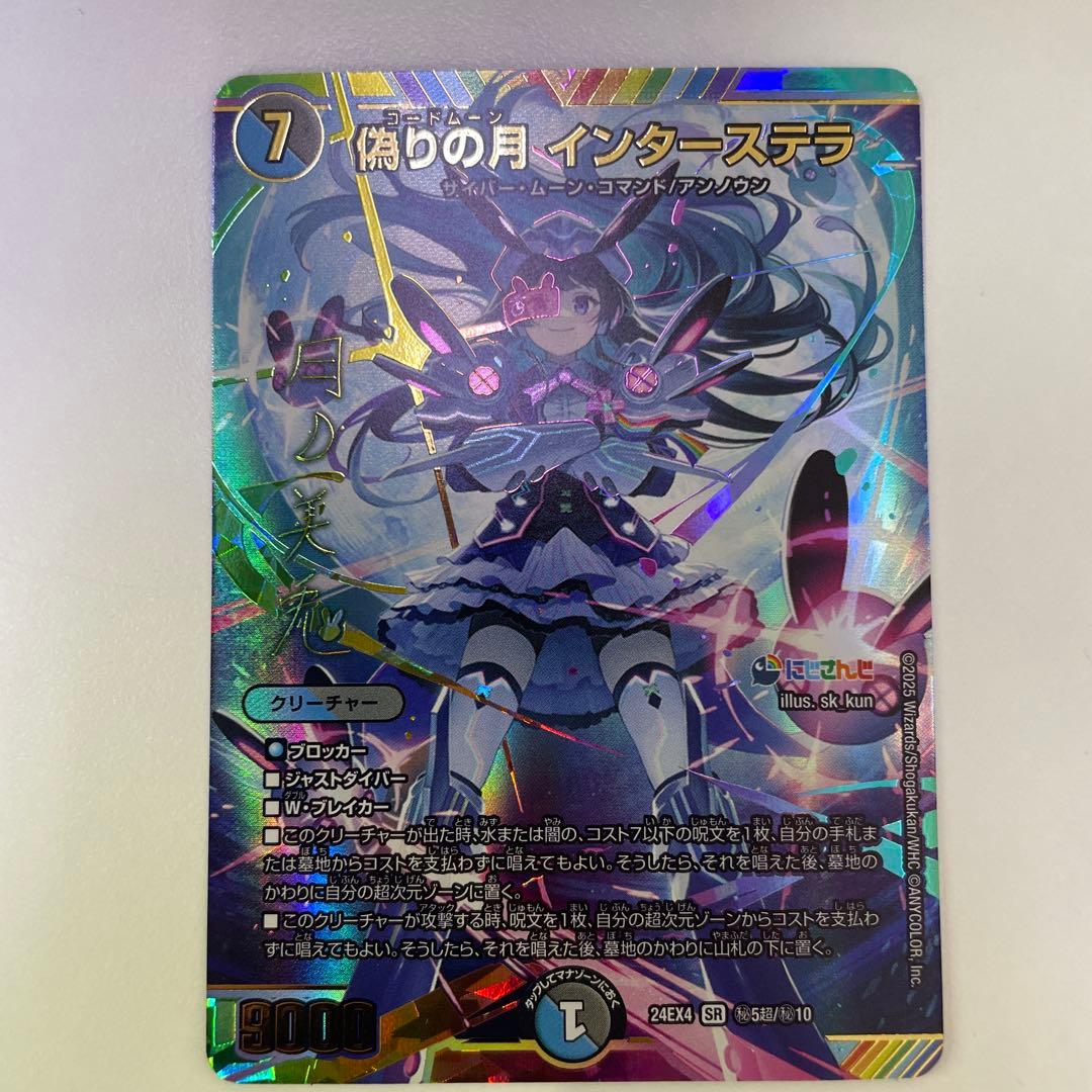 偽りの月 インターステラ サイン入り シークレット