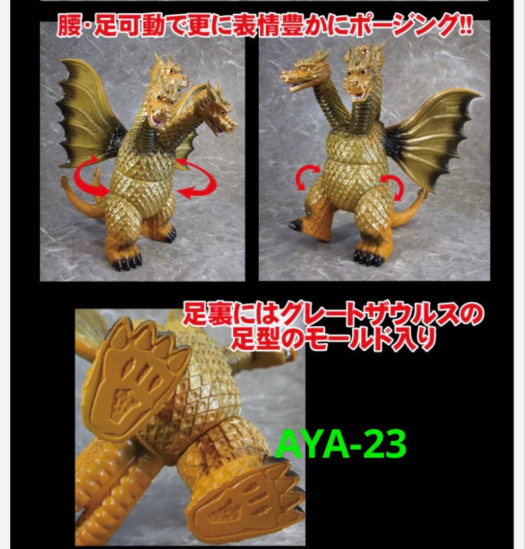 グレートザウルス キングギドラ