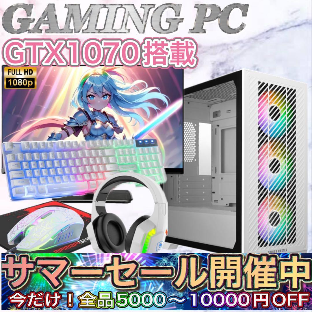 PCデビューにも◎GTX1070搭載すぐ使えるゲーミングPCモニター付フルセット
