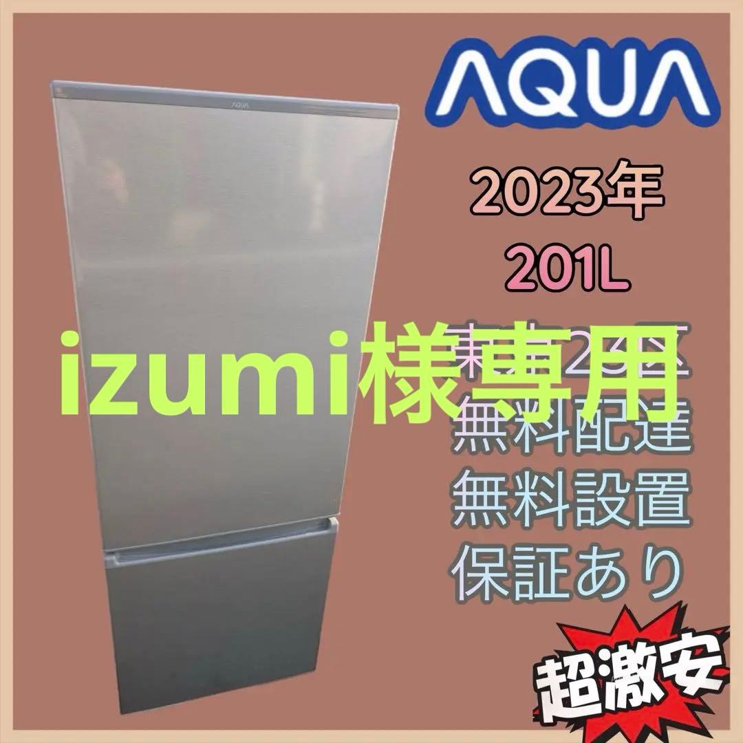 izumi　美品 AQUA 冷蔵庫 201L 2023年式 シルバー