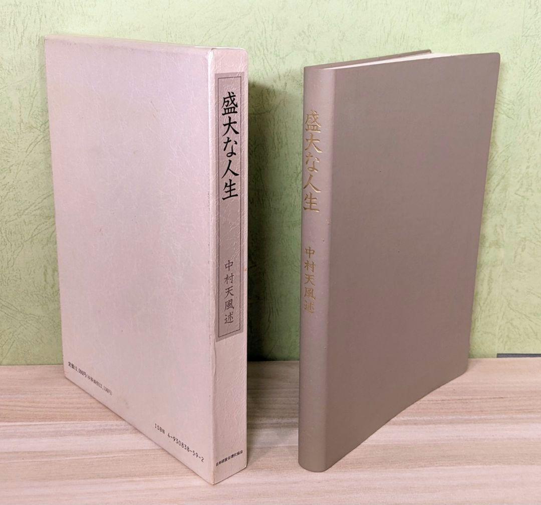 「成功の実現/盛大な人生/心に成功の炎を」中村天風　成功哲学三部作　日常心得集付