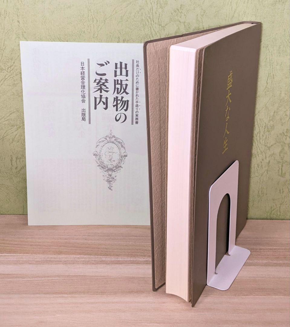 「成功の実現/盛大な人生/心に成功の炎を」中村天風　成功哲学三部作　日常心得集付