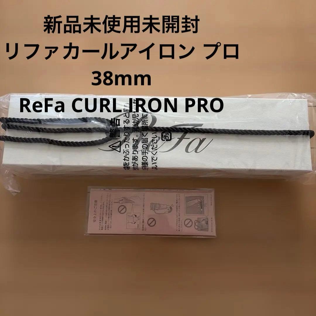 新品未使用未開封　リファカールアイロン プロ 38mm