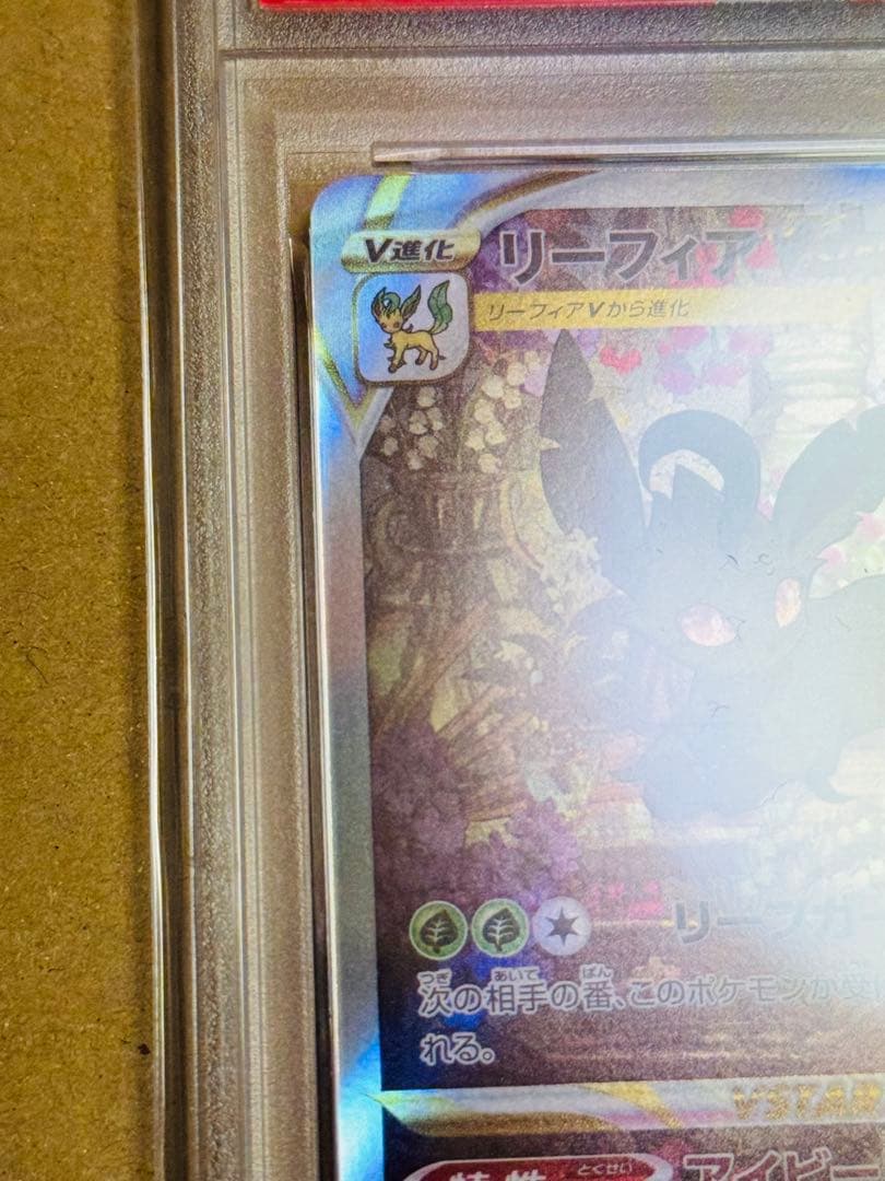 ポケモンカード　リーフィアVSTAR SAR PSA10 レリーフ抜け　エラー