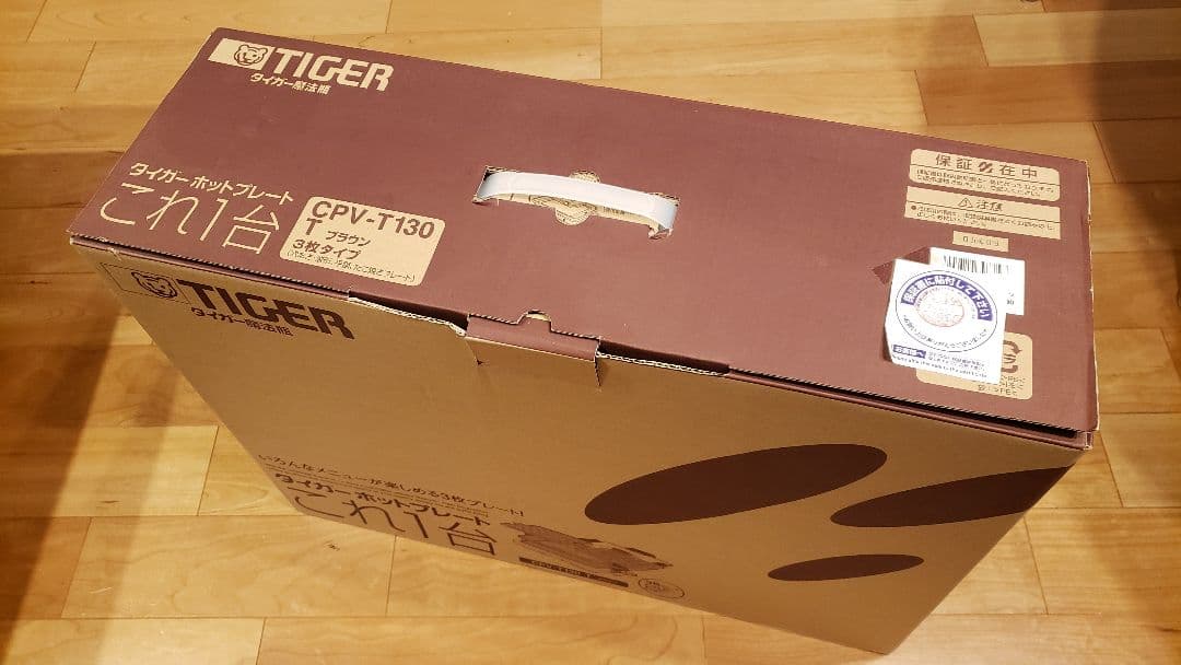 【コロナも安心！新品未開封】タイガー ホットプレート CPV-T130(T)