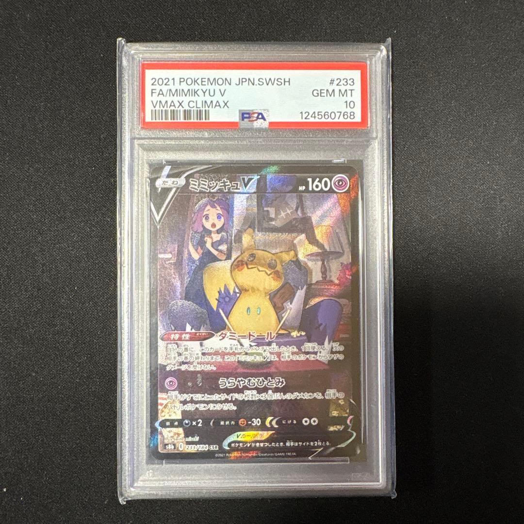 ミミッキュv csr psa10