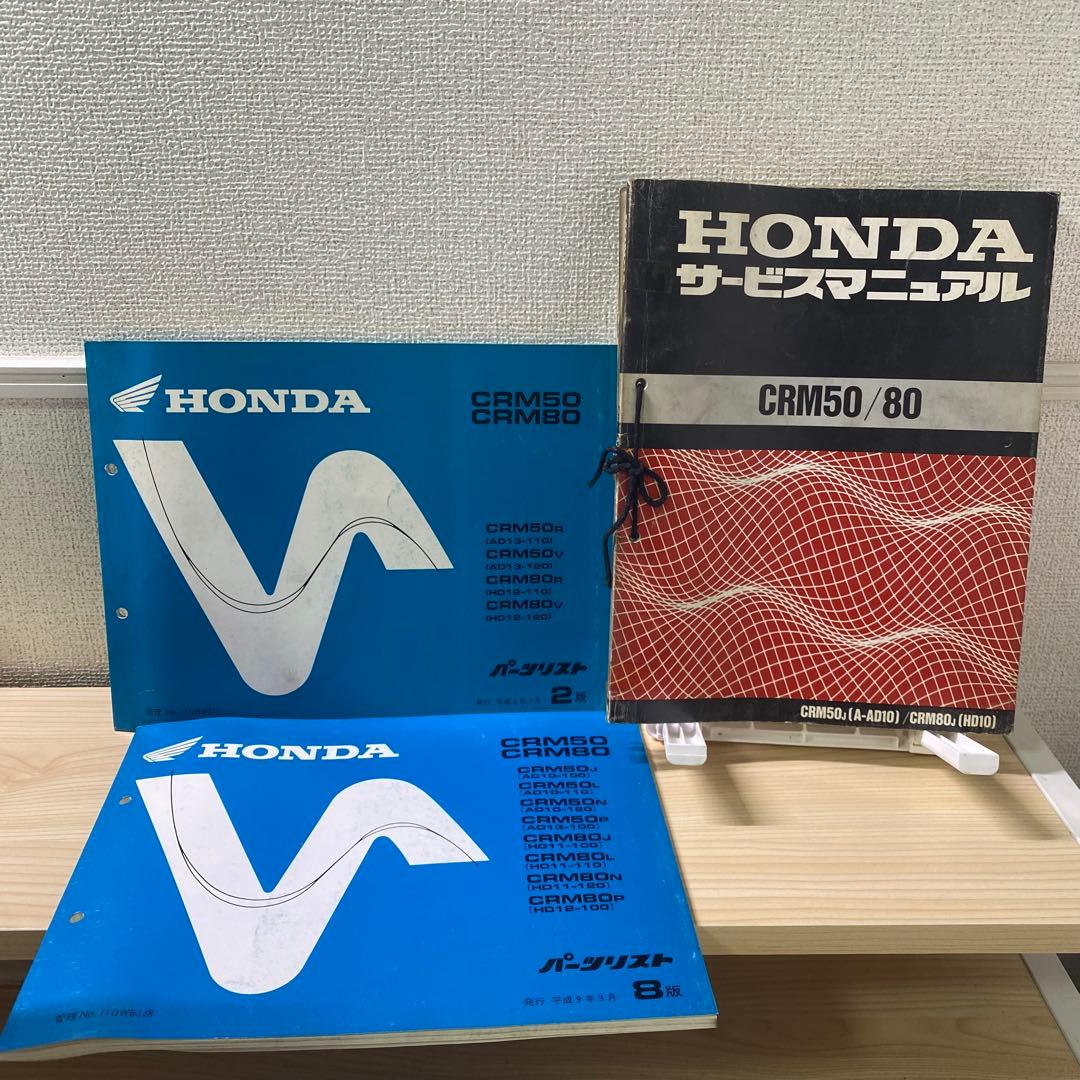ホンダ　CRM50/80 A-AD10 HD10 サービスマニュアルパーツリスト