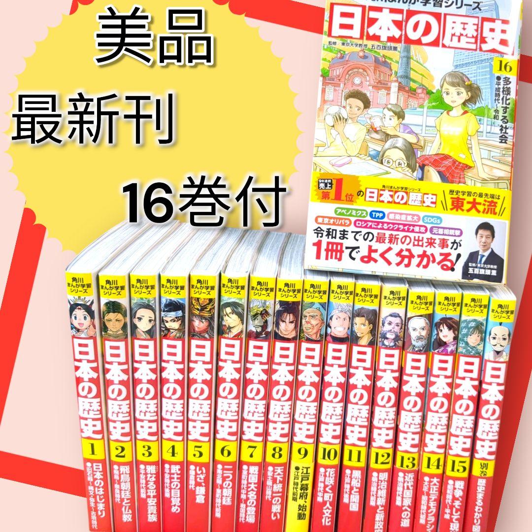美品　　角川まんが学習シリーズ 日本の歴史　全16巻+別巻１冊