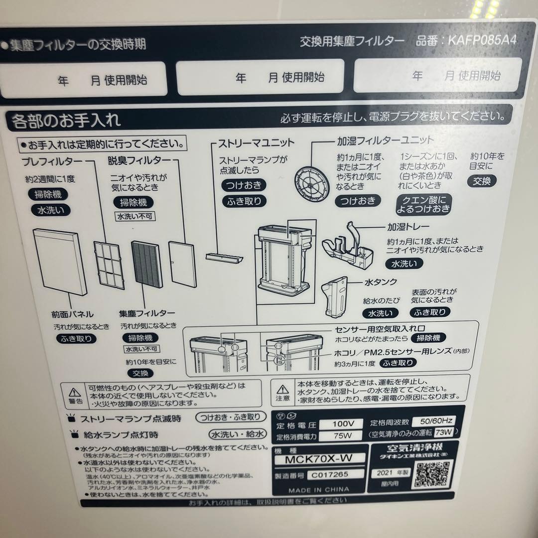 DAIKIN 加湿ストリーマ空気清浄機 MCK70X-W 2021年製